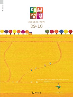 cover image of 매일성경[개역개정] 2020년 9-10월호(창37-50장,고후,시편24~39편)